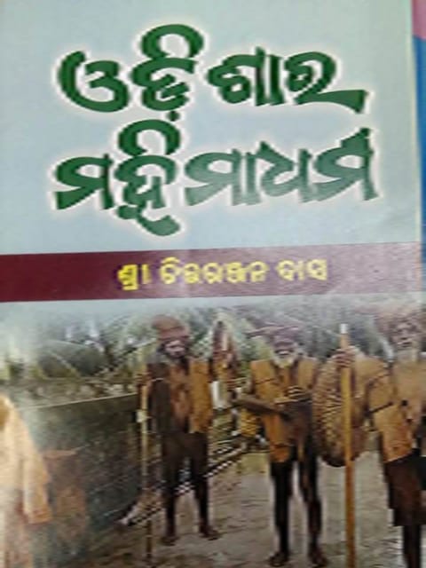 Odisara Mahima Dharma By ChittaRanjan Das
