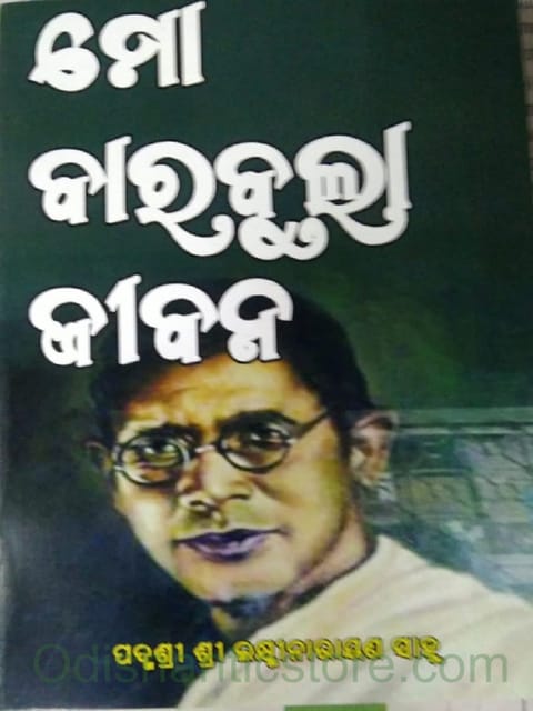 Mo Barabula Jibana By Laxminarayan Sahu