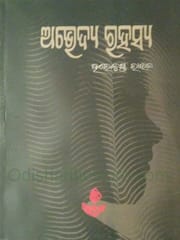 Abhedya Rahasya By Harekrushna Rout