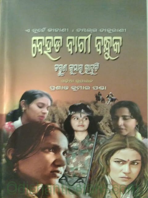Behed Bagi Bandhuk By Taruna Kumar Bhadudi