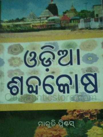 Odia Sabdakosha By Padmmacharan Raut