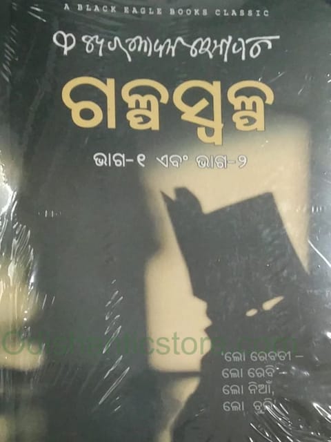 Galpaswalpa Part 1 And 2 By Fakir Mohan Senapati