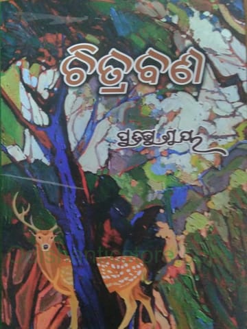 Chitrabana By Pratibha Ray