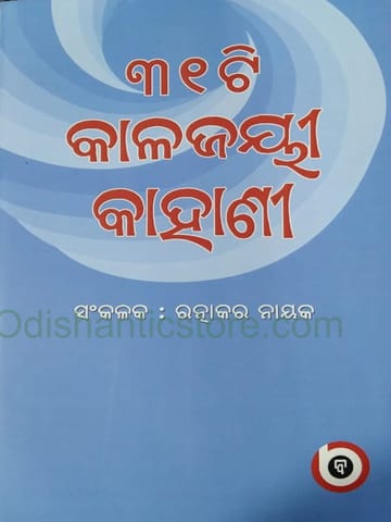 31 Ti Kalajayee Kahani By Ratnakara Nayak