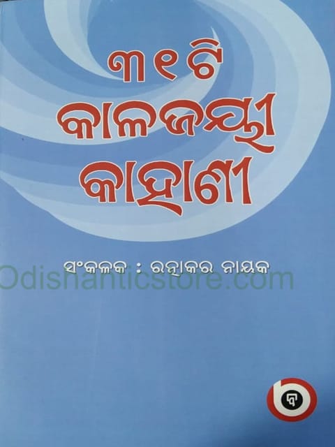 31 Ti Kalajayee Kahani By Ratnakara Nayak