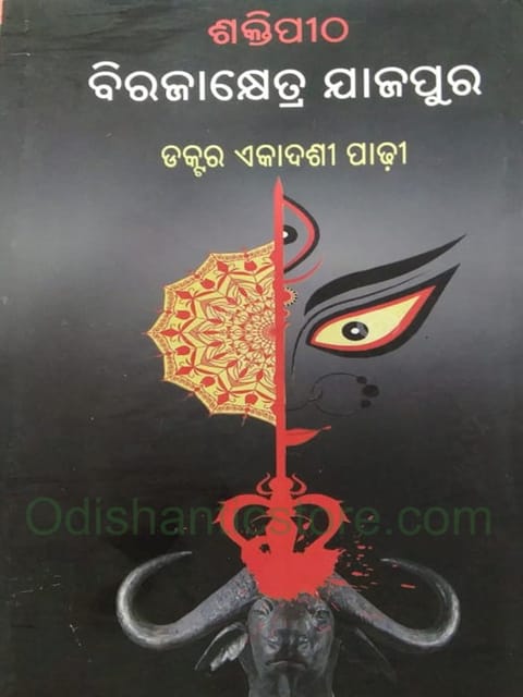 Shaktipitha Birajakshetra Jajpur By Ekadasi Padhy