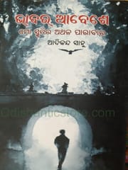Bhabara Abesa Mo Smrutira Athala Parabara By Adikanda Sahu