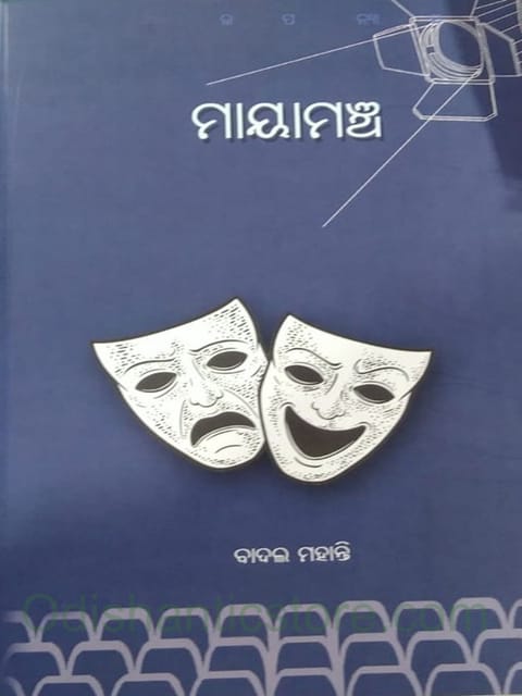 Mayamancha By Badal Mohanty