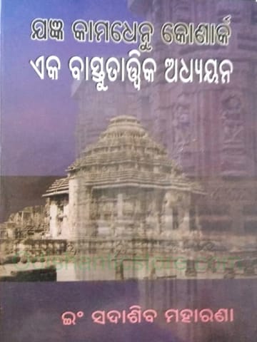 Jandya Kamadhenu Konark Eka Bastutatwika Adhayana By Sadasiba Moharana