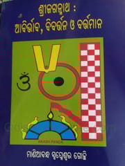 ShreeJagannath Abirbhaba Bibartana O Bartamana By Maniabandha Swapneswar Gochhi