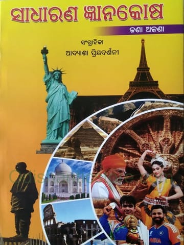 Sadharana Gyanakosha By Adyasa Priyadarsini