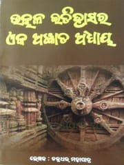 Utkala Itihasara Eka Agyanta Adhaya By Chakradhar Mohapatra