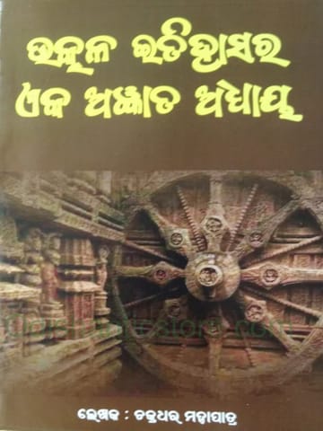 Utkala Itihasara Eka Agyanta Adhaya By Chakradhar Mohapatra