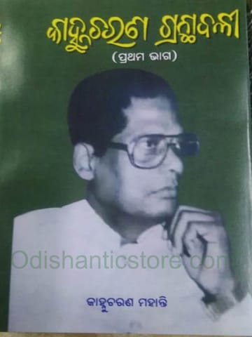 KanhhuCharan Granthabali Part - 1 By Kanhhu Charan Mohanty
