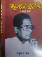 KanhhuCharan Granthabali Part - 3 By Kanhhu Charan Mohanty