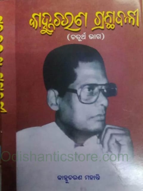 KanhhuCharan Granthabali Part - 4 By Kanhhu Charan Mohanty