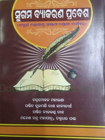 Sugama Byakarana Prabesha By Nilakantha Das