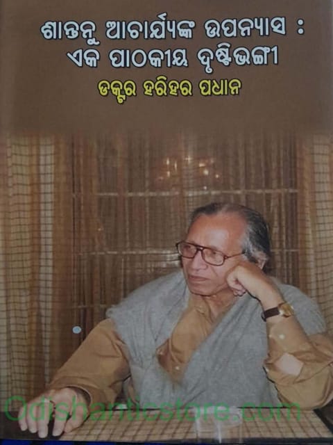 Santanu Acharyanka Upanyasa Eka Pathakiya Drustibhangi By Harihar Pradhan