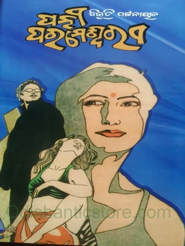 Patni Parameshwari By Bibhuti Pattanaik