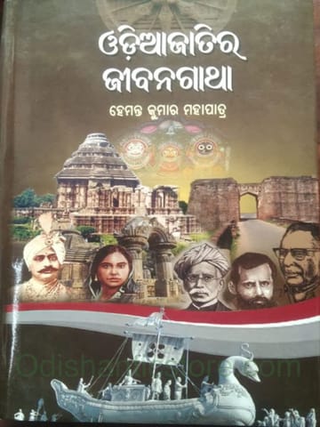 OdiaJatira Jibanagatha By Hemanta Kumar Mohapatra