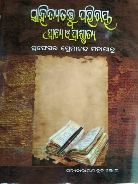 SahityaTatwa Parichaya ( Prachaya O Paschatya ) By Premananda Mohapatra