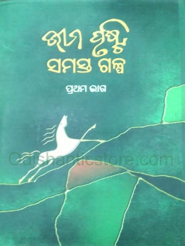 Bhima Prustynka Samasta Galpa 1 By Bhima Prusty