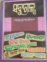 Sabugalpa By Prafulla Kumar Tripathy