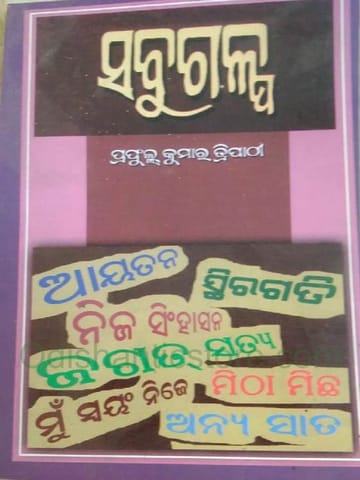 Sabugalpa By Prafulla Kumar Tripathy