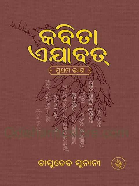 Kabita Ajabat Part 1 And 2 By Basudeb Sunani