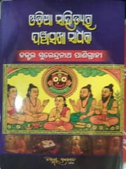 Odia Sahityara Panchasakha Sadhaka By Surendranath Panigrahi
