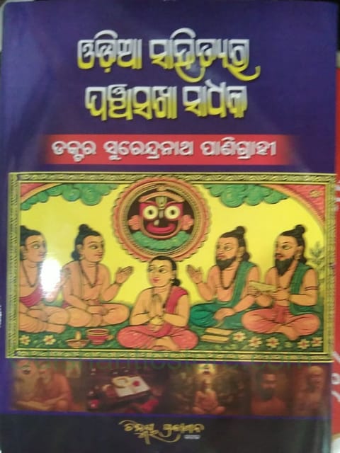 Odia Sahityara Panchasakha Sadhaka By Surendranath Panigrahi