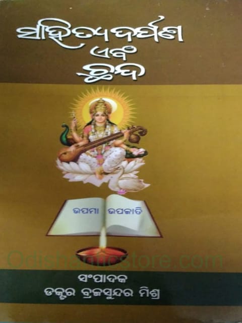 Sahityadarpana O Chhanda By Brajasundra Mishra