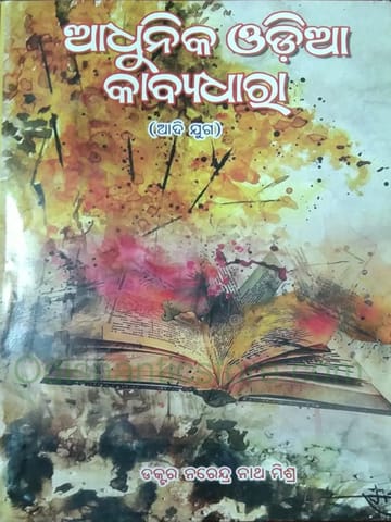 Adhunika Odia Kabyadhara By Narendra Nath Mishra