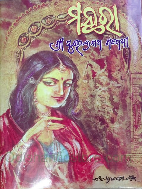 Manthara By Surendranath Satpathy