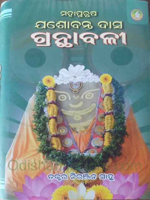 Mahapurusha Jasobanta Das Granthabali By Niranjana Sahoo