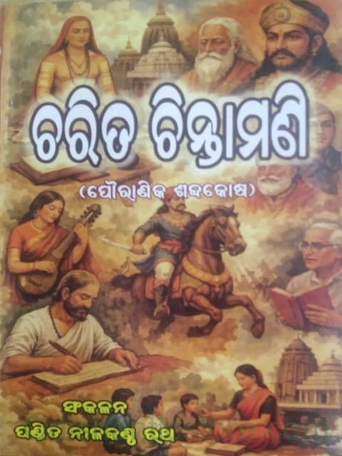 Charita Chintamani By Nilakantha Ratha