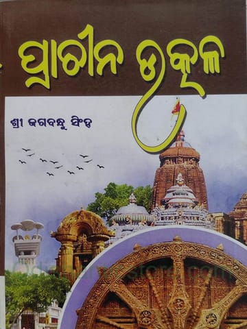 Prachina Utkal By Jagabandhu Singh