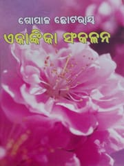 Gopal Chhotray Enkankia Sanchayana Part - 1