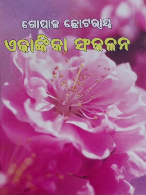 Gopal Chhotray Enkankia Sanchayana Part - 1