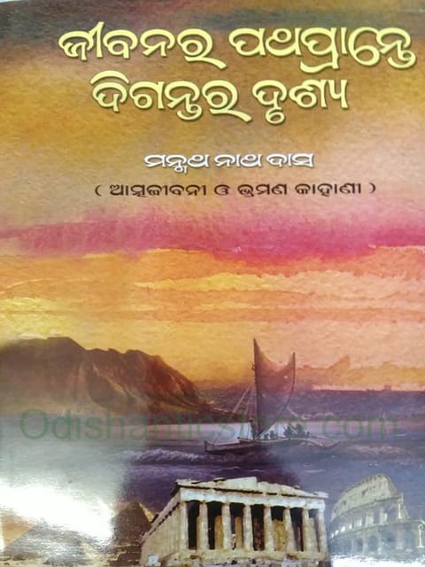 Jibanara Pathaprante Digantara Drushya By Manmatha Nath Das