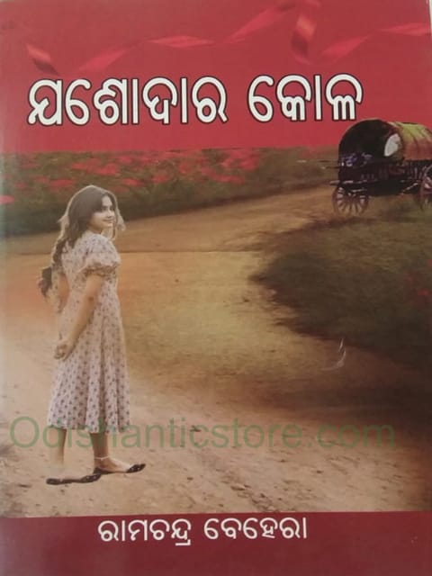 Jasodara Kola By Ramachandra Behera