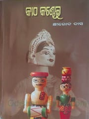 Katha Kandhei By Khirod Das
