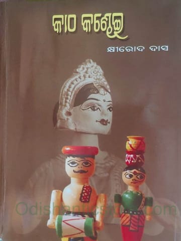 Katha Kandhei By Khirod Das