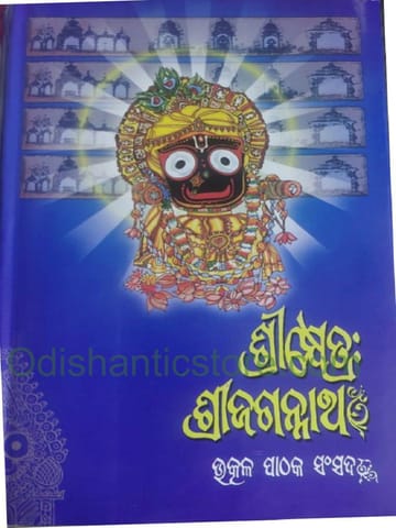 Srikhetra Srijagannath Part - 1 By Braja Mohana Mohanty