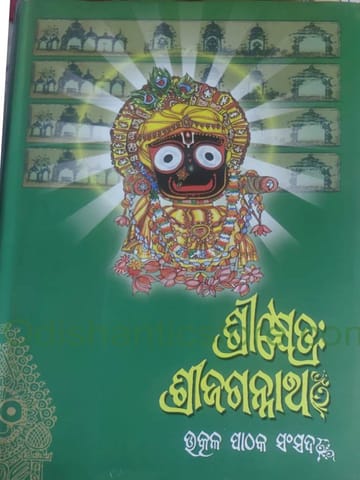 Srikhetra Srijagannath Part - 2  By Braja Mohana Mohanty