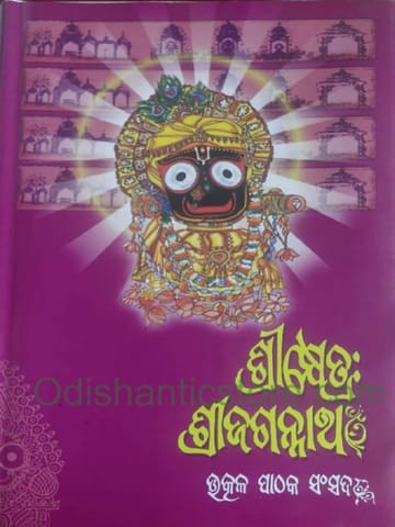 Srikhetra Srijagannath Part - 3  By Braja Mohana Mohanty
