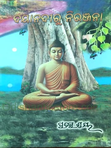 Dayanadiru Niranjana By Pratibha Ray