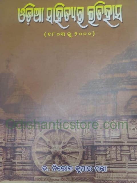 Odia Sahityara Itihasa By Nirod Kumar Mantri