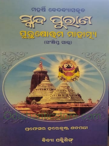 Skanda Purana Purushottam Mahatmya Sankhipta Sara
