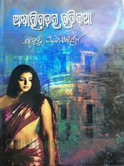 Andharigadara Itikatha By Bibhiti Pattanayak